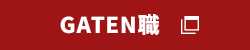 ガテン系求人ポータルサイト【ガテン職】掲載中！